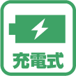 充電式